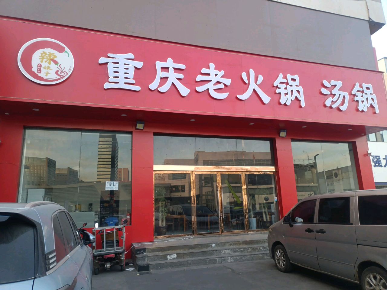 辣妹子重庆老火锅