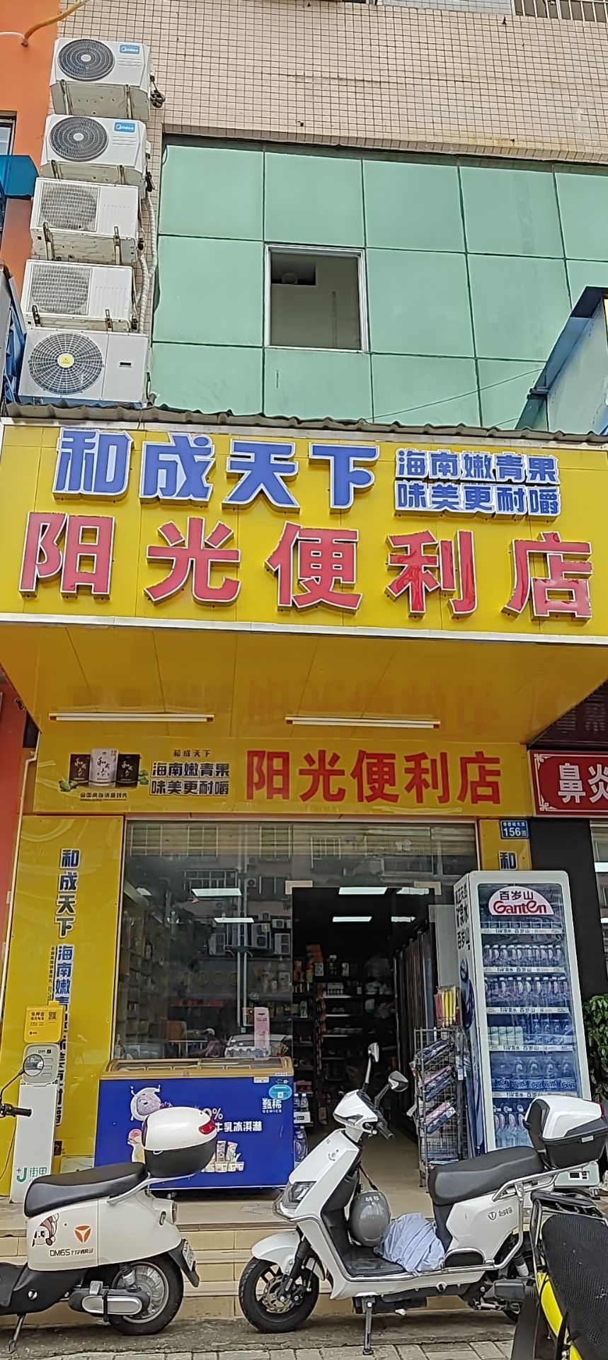 阳光便利店(华侨城大道店)