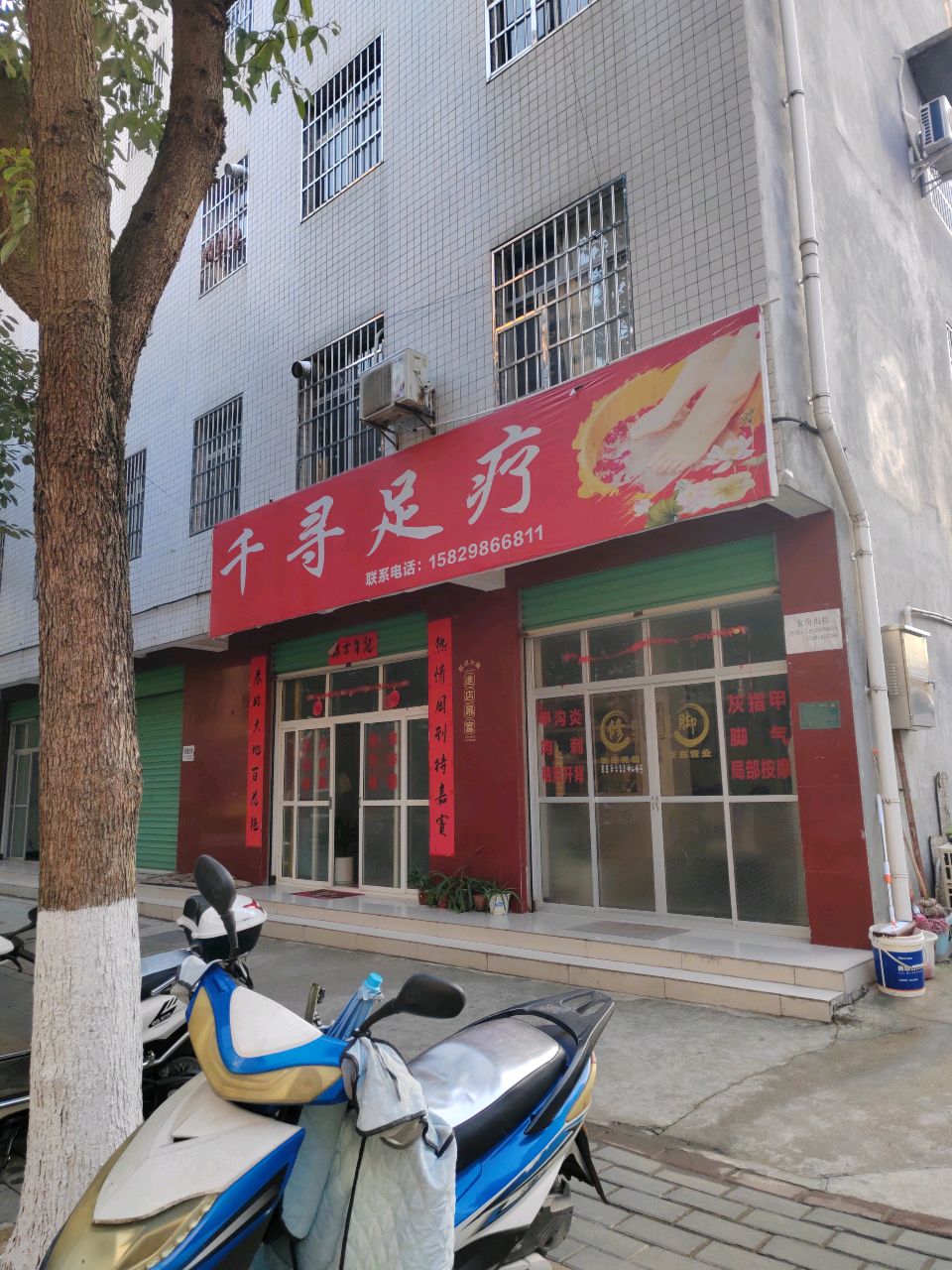 千寻足疗