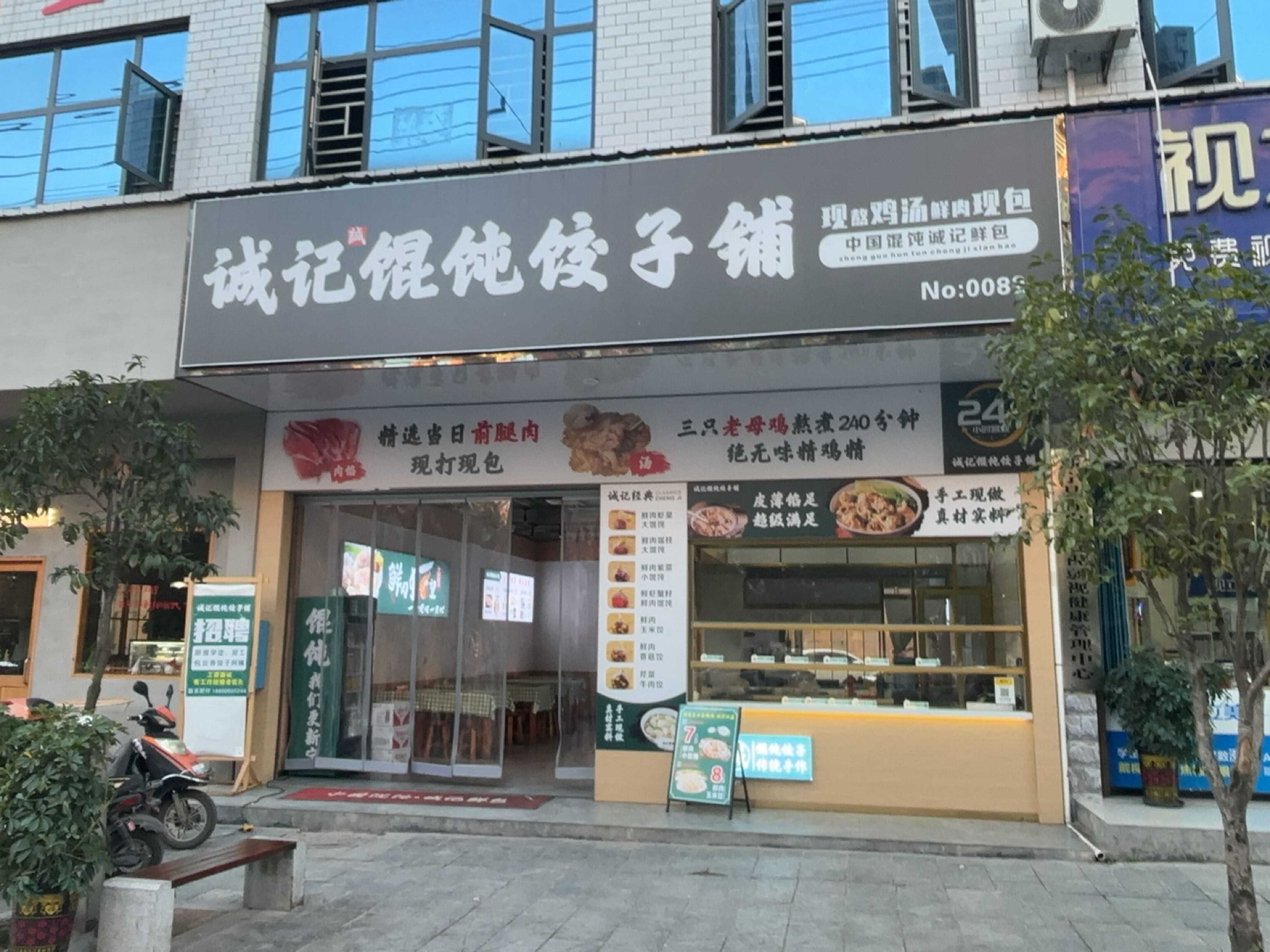 诚记馄饨饺子铺