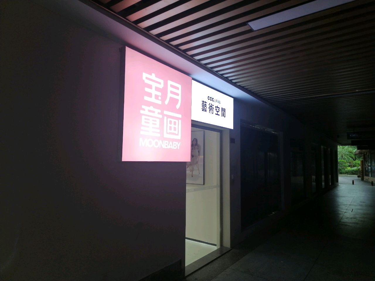 宝月童画·儿童摄影(如意坊店)