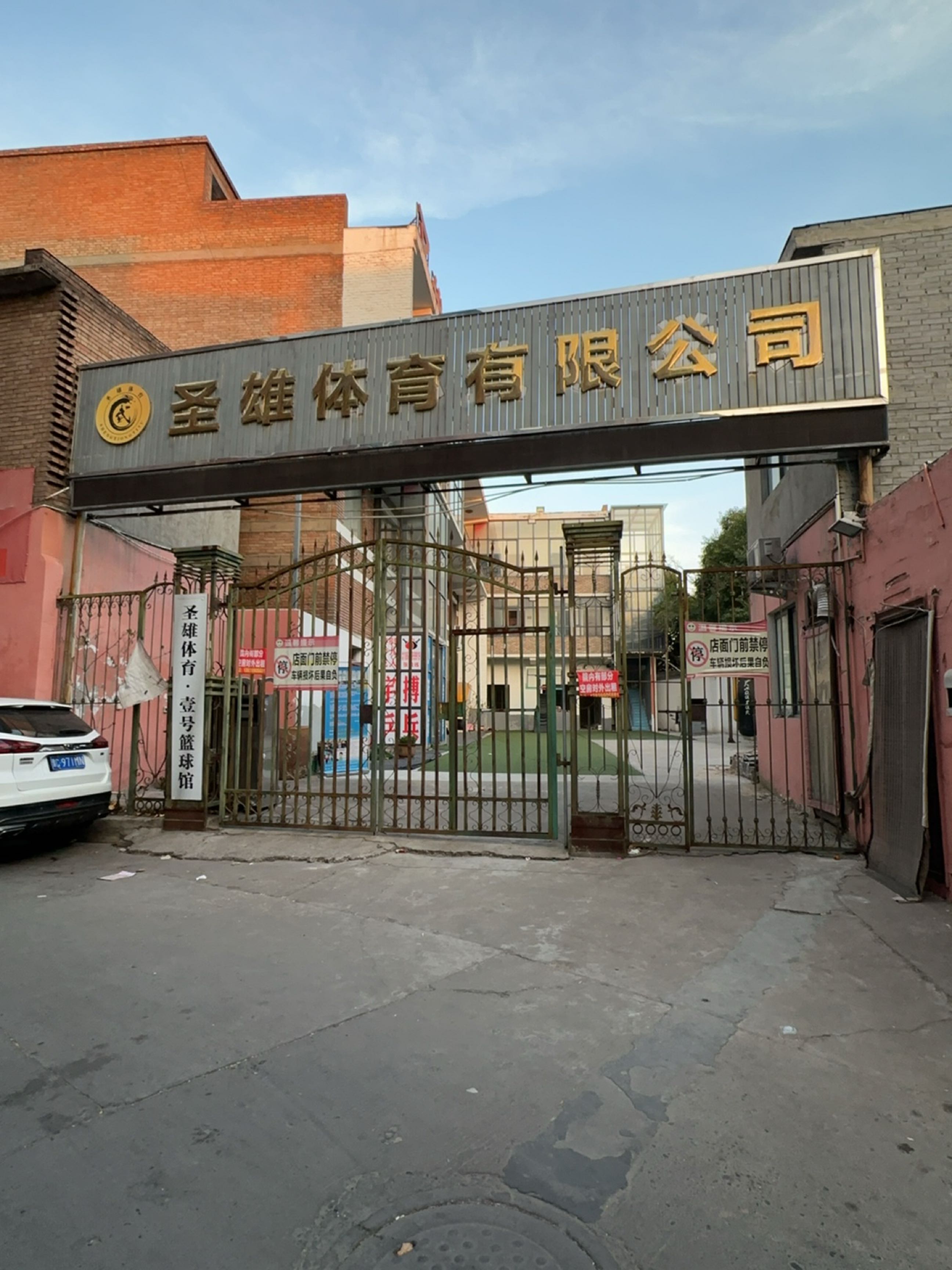 圣雄体育·壹号篮球馆
