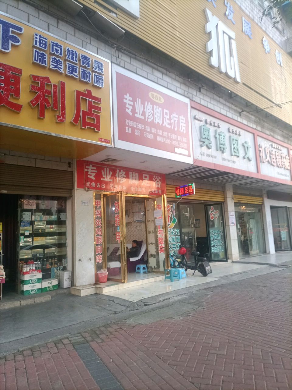 鄂西北专业修脚足疗房