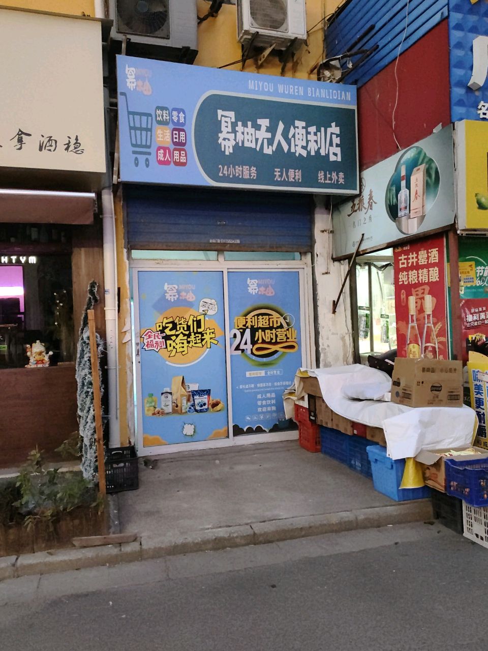 幂柚无人便利店