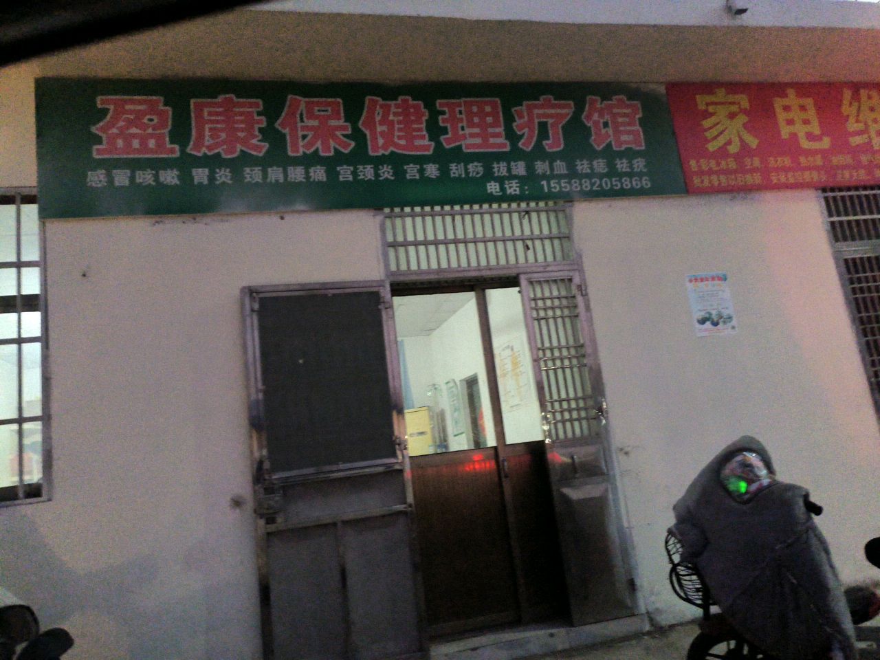 盈康保健理疗馆