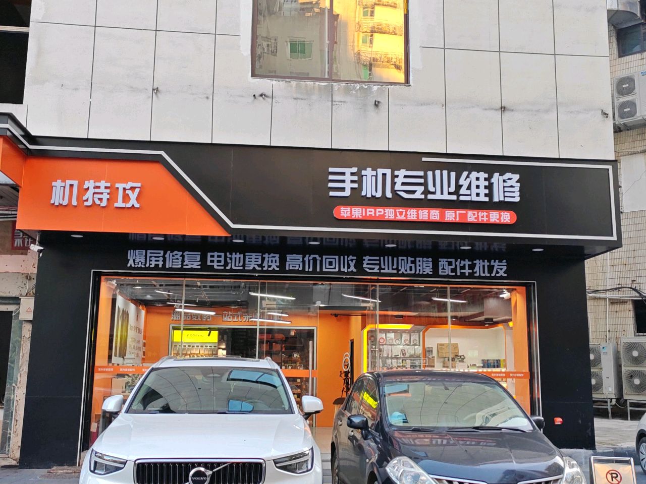 机特攻苹果授权Irp独立维修商(首力店)