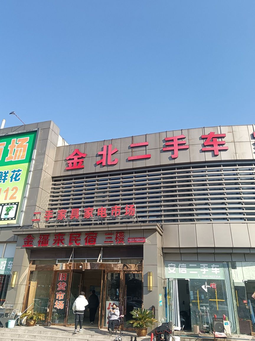 金北二手车交易市场
