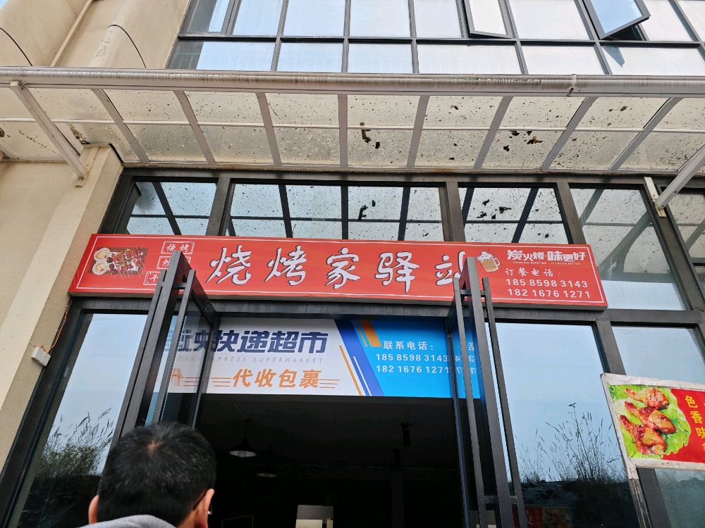烧烤家驿站