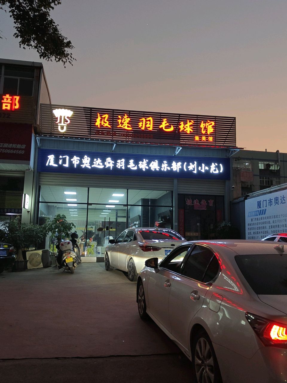 厦门市奥达舜羽毛球俱乐部(刘小龙)