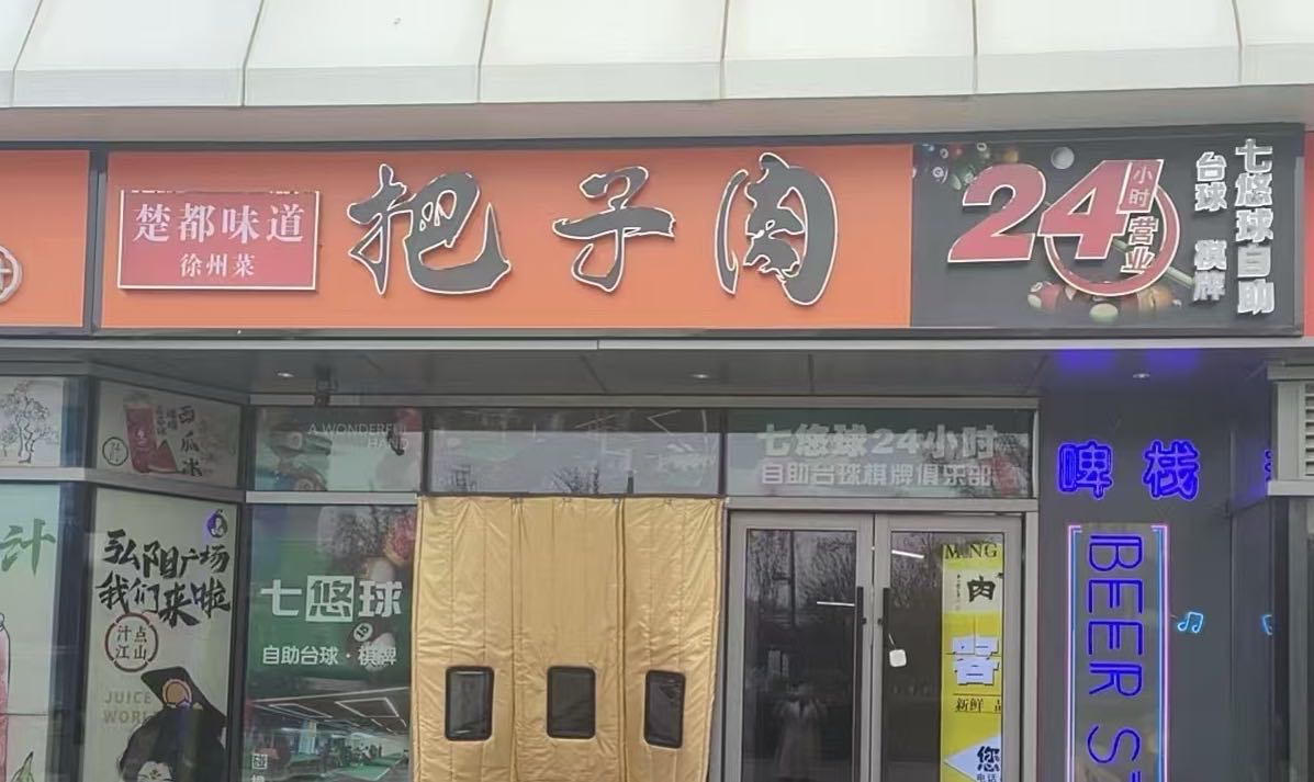 楚都味道把子肉