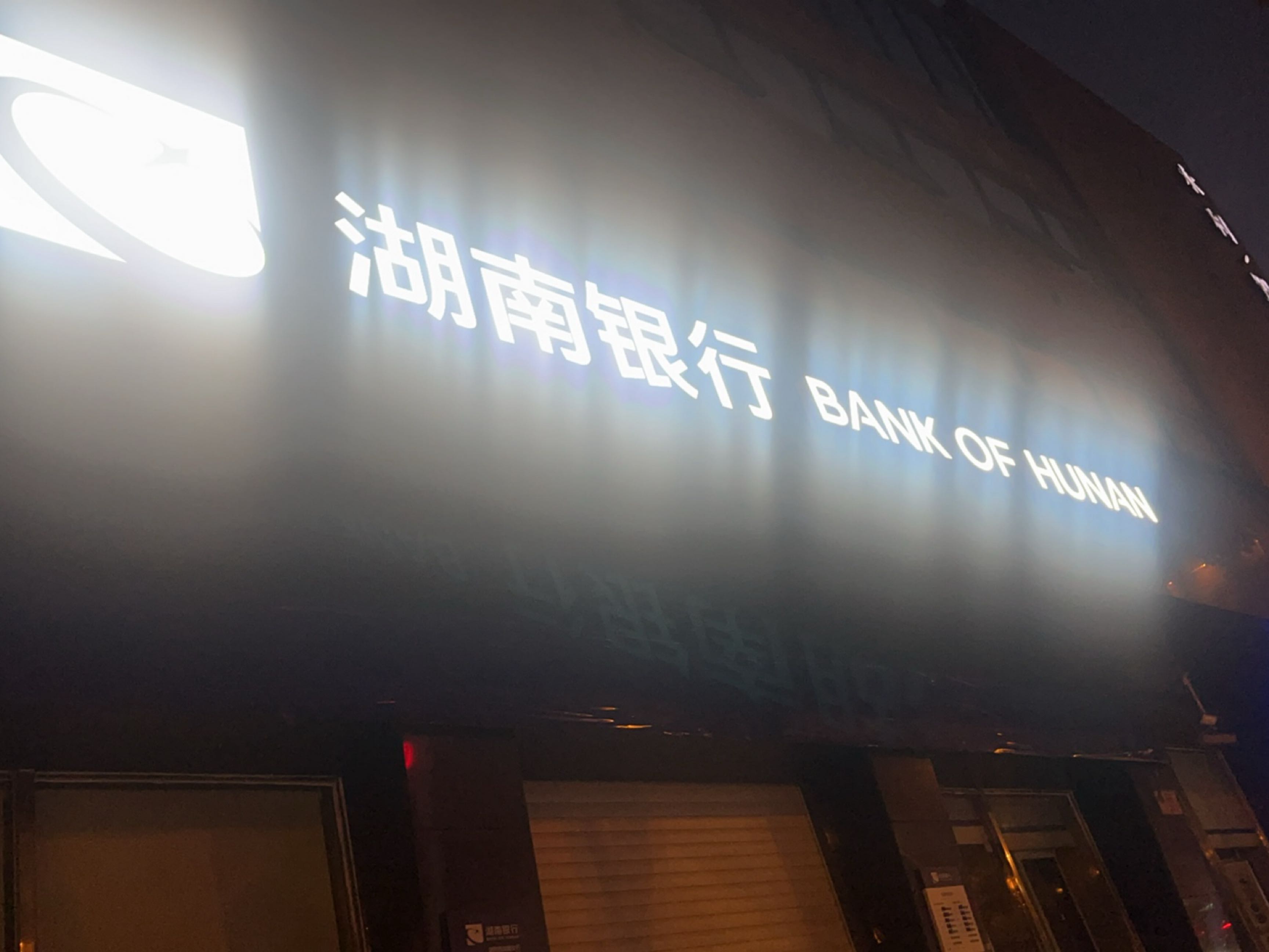 湖南银行(西湖路支行)