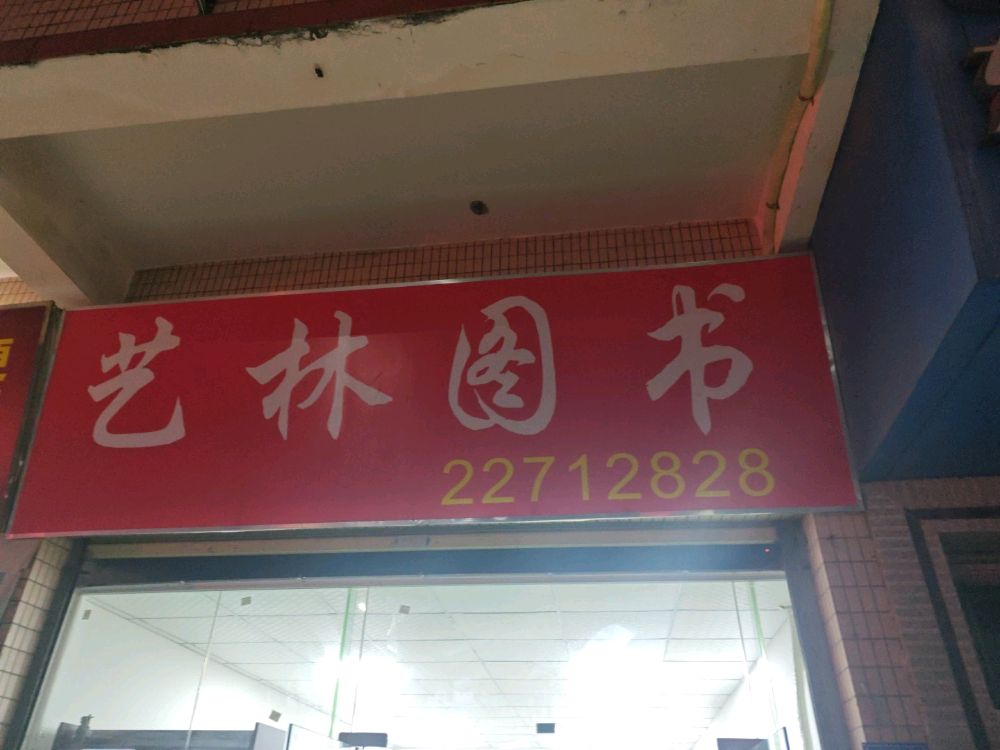 艺林图书