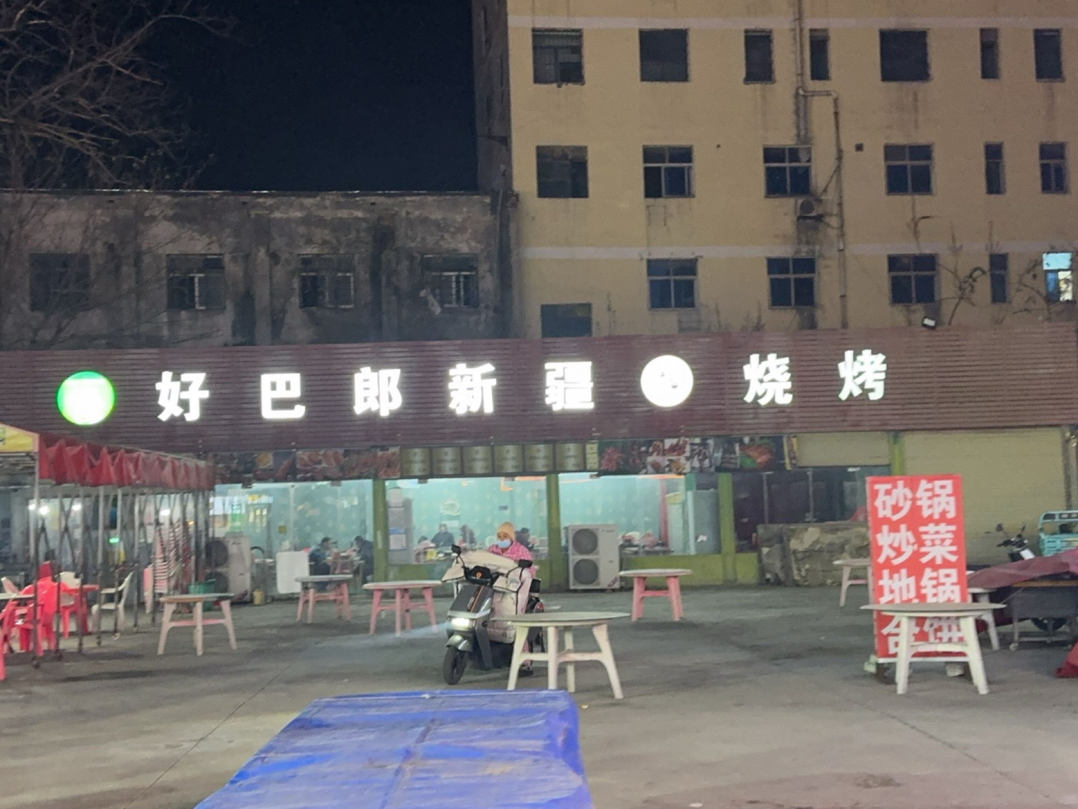 好巴郎新疆烧烤