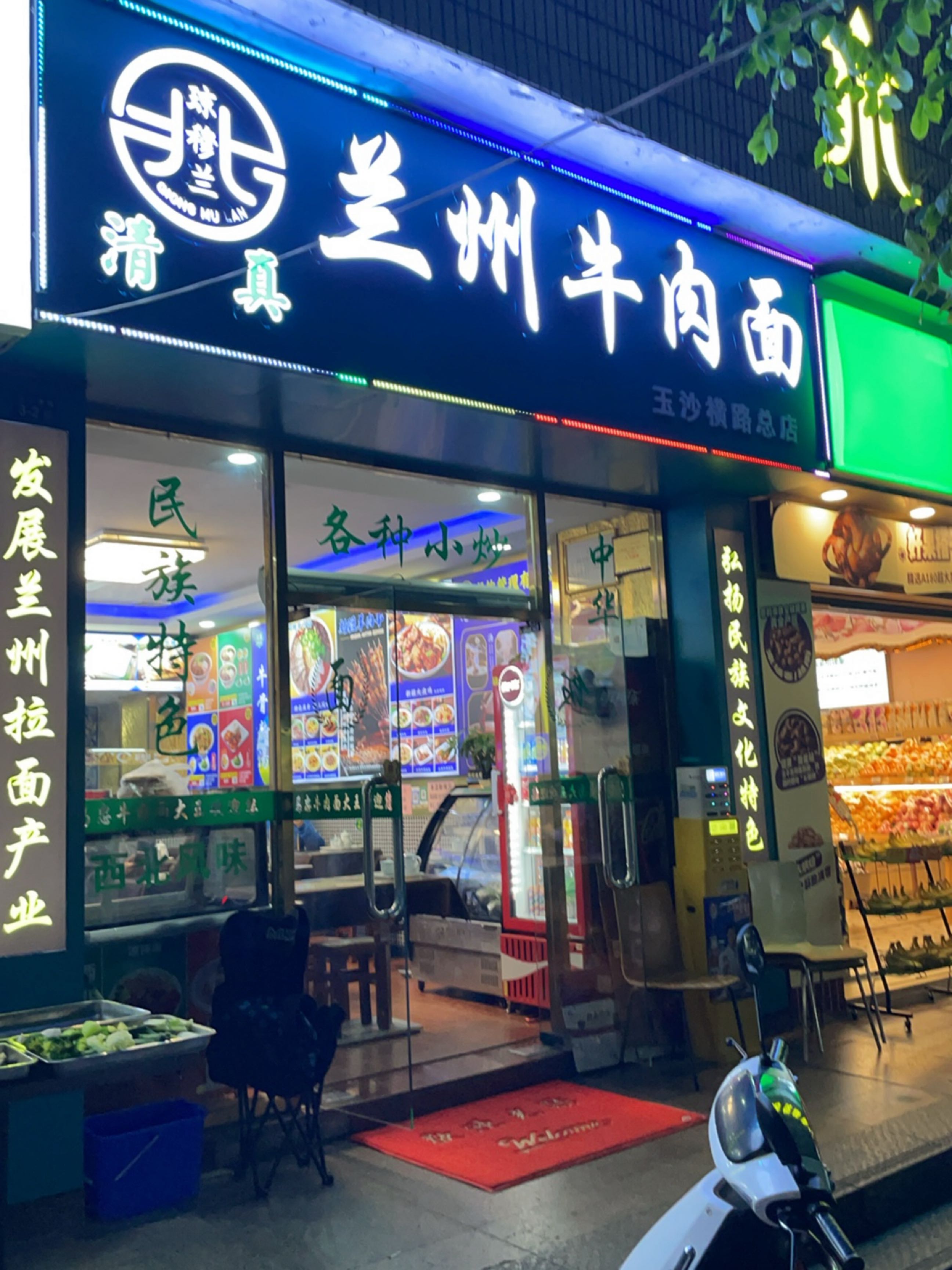 清真兰州牛肉面(玉沙横路总店)