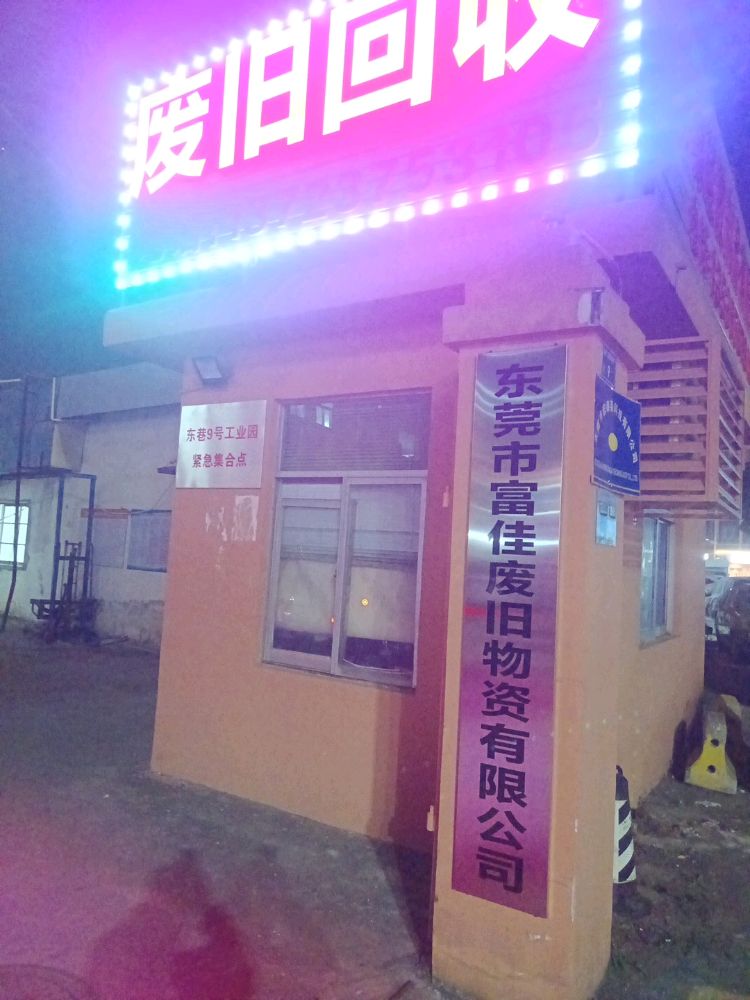 废旧回收