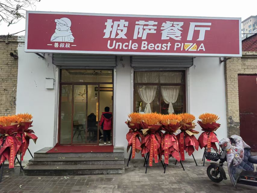兽叔叔披萨餐厅