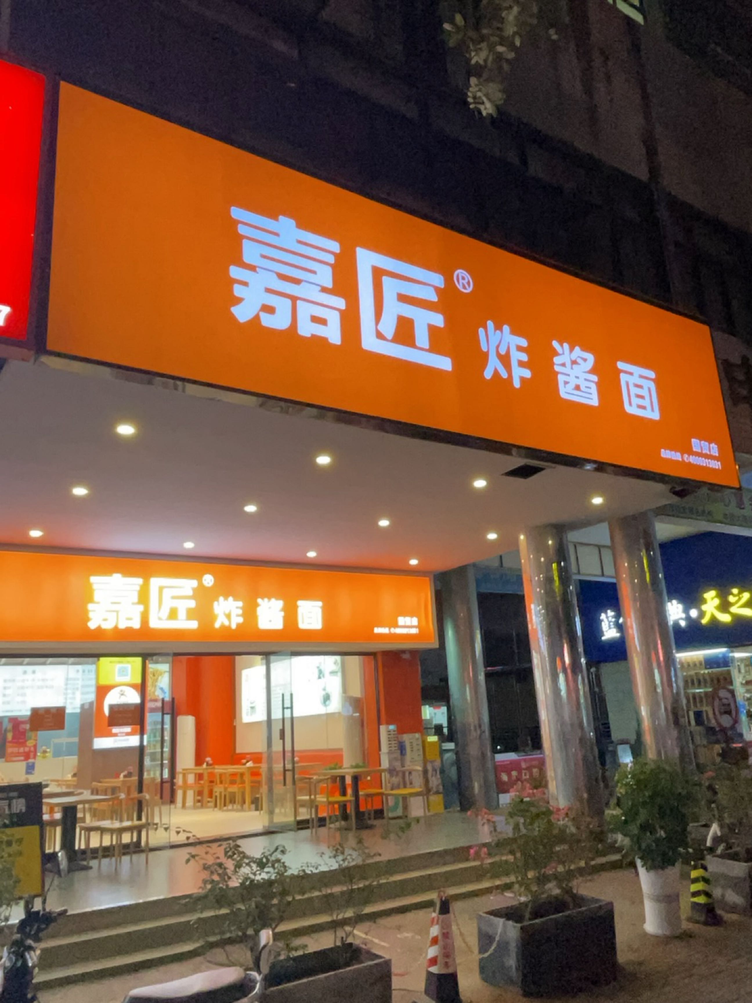 嘉匠炸酱面(国贸店)