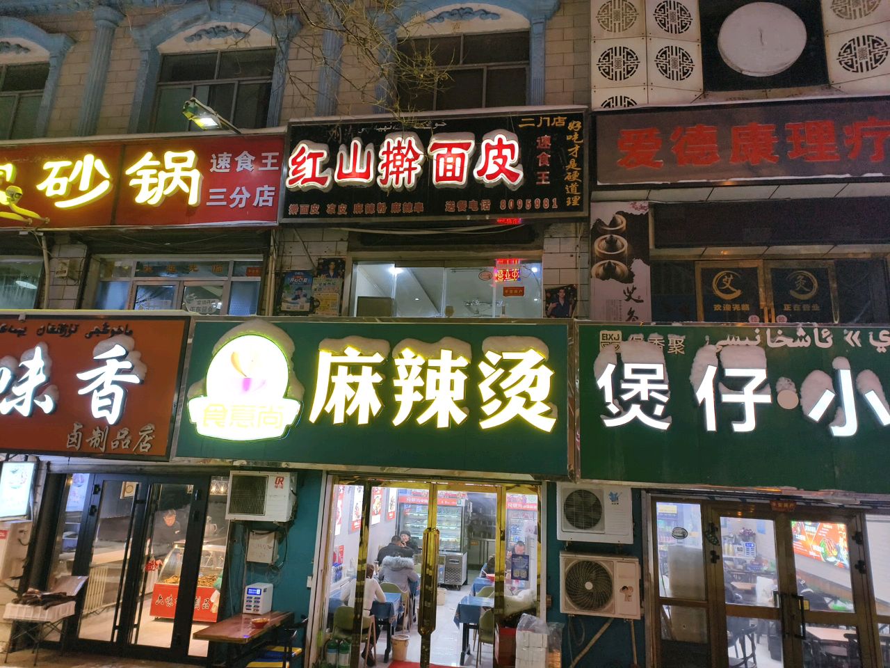 回民六味香(斯大林街店)