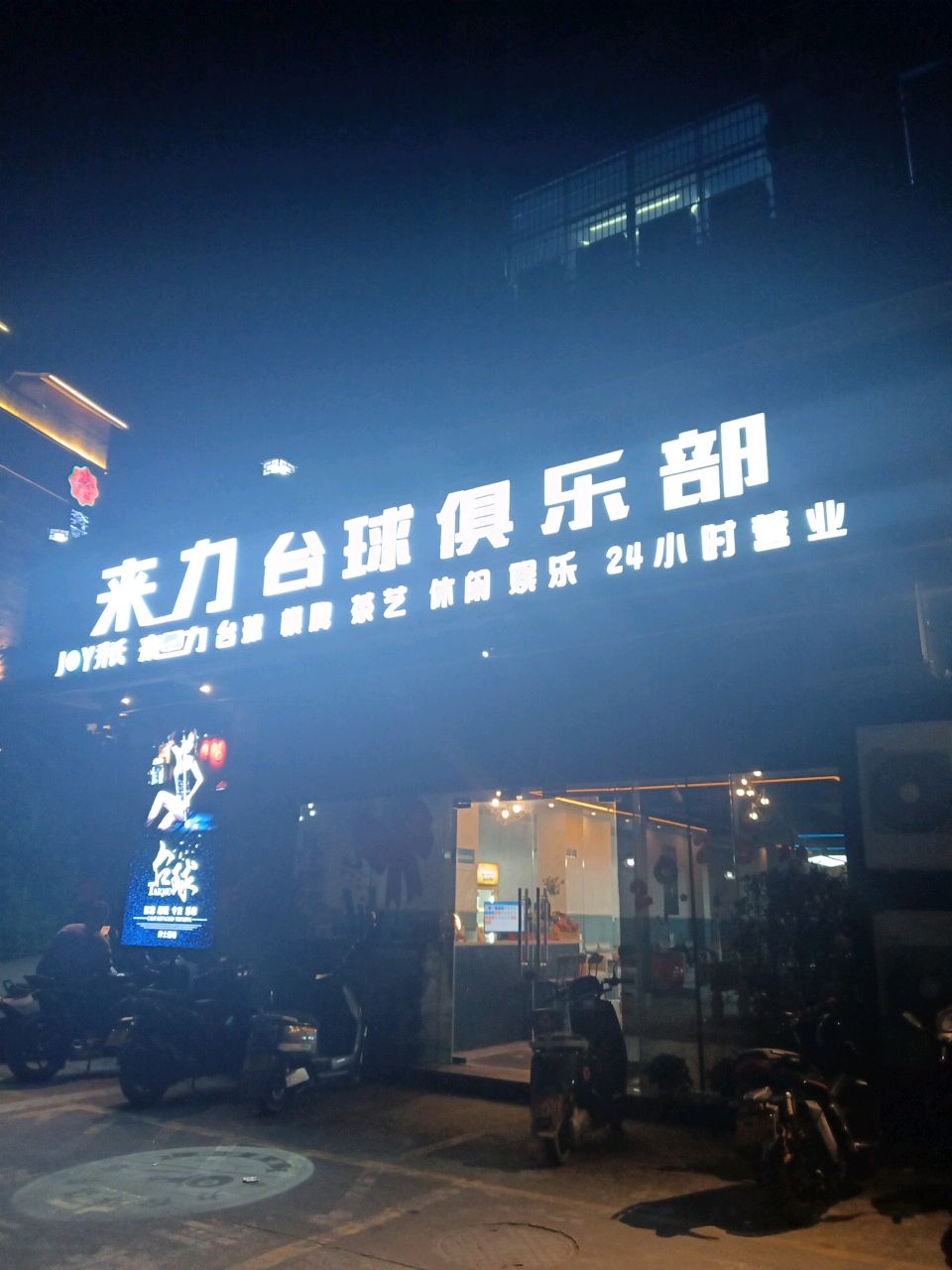 来力台球俱乐部(兴教路店)
