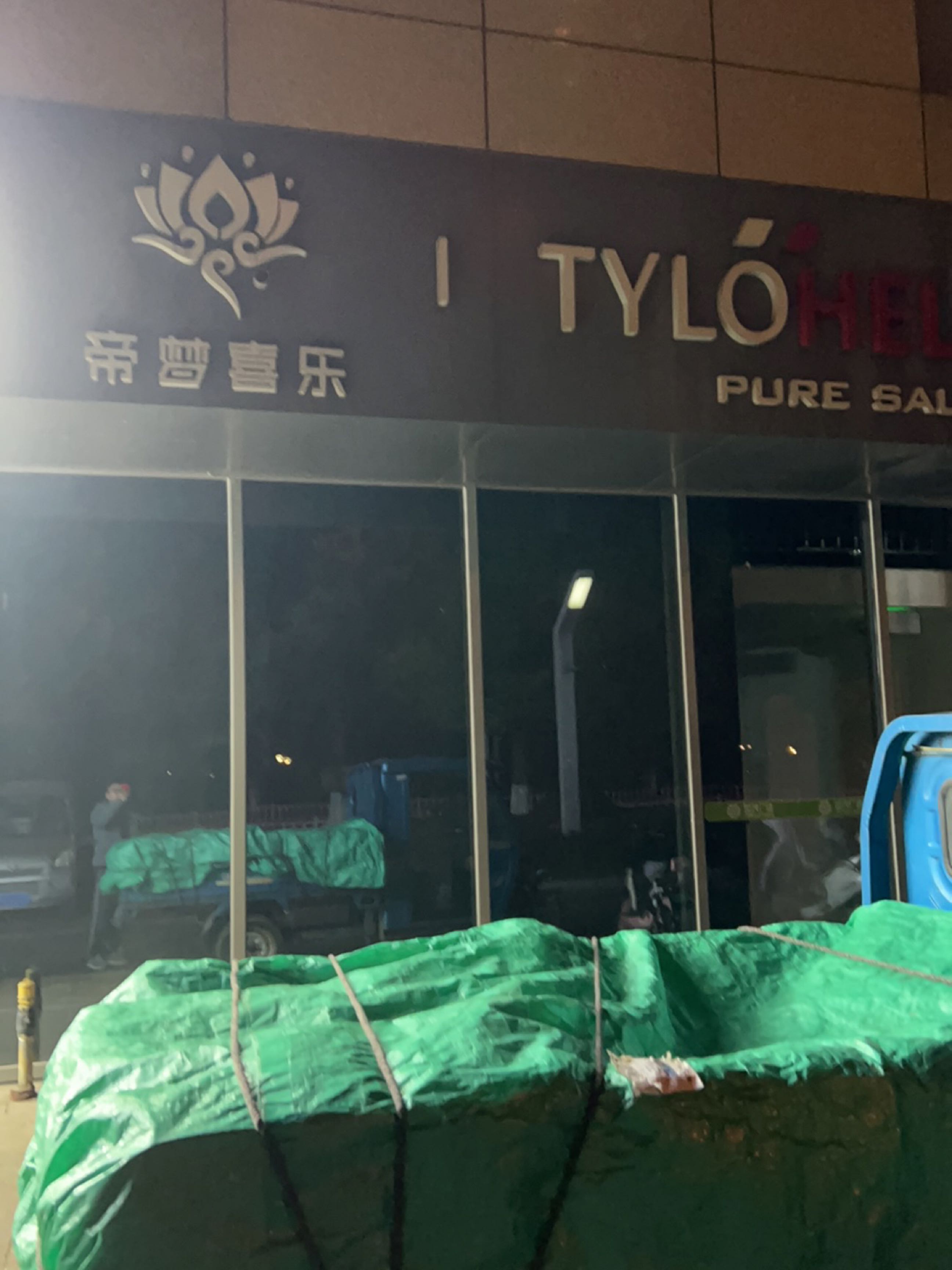 帝梦喜乐家用桑拿房