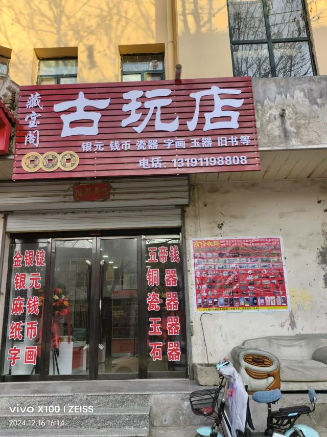 藏宝阁古玩店