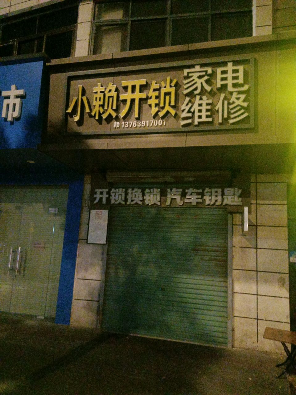 小赖开锁家电维修