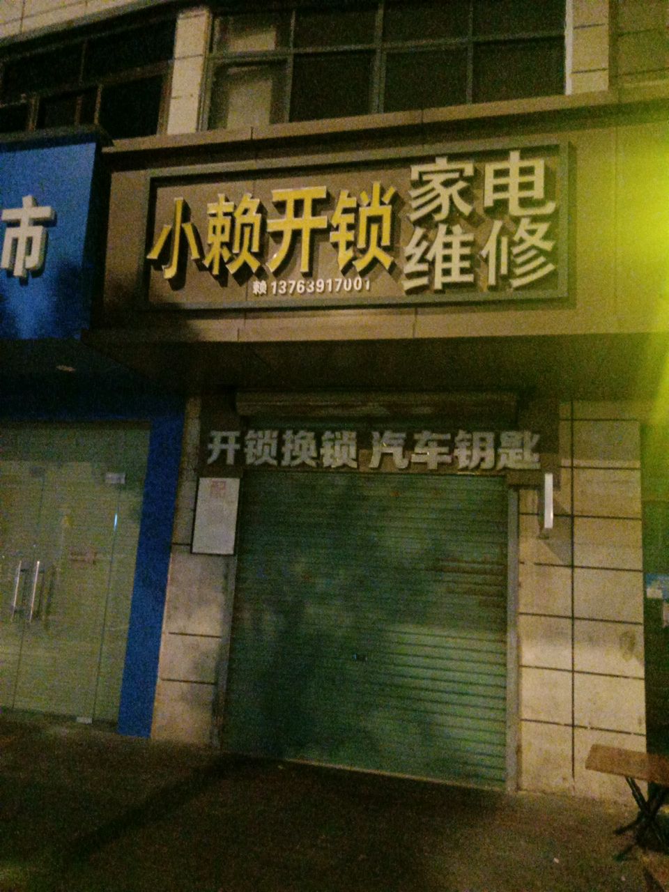 小赖开锁家电维修