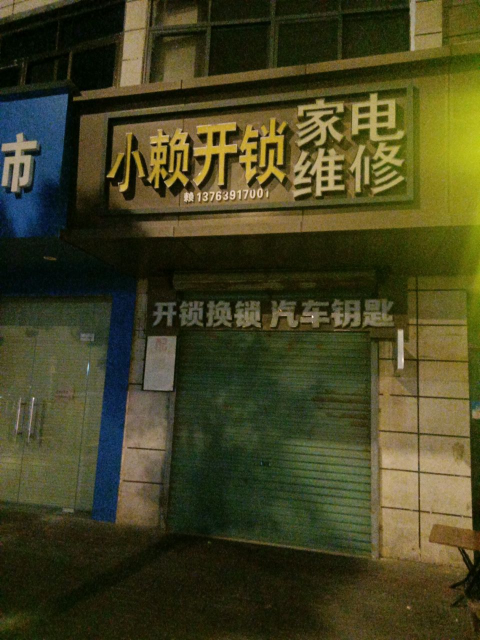 小赖开锁家电维修