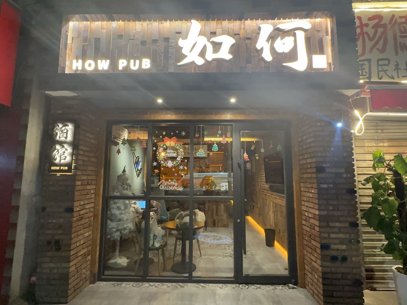 如何酒馆