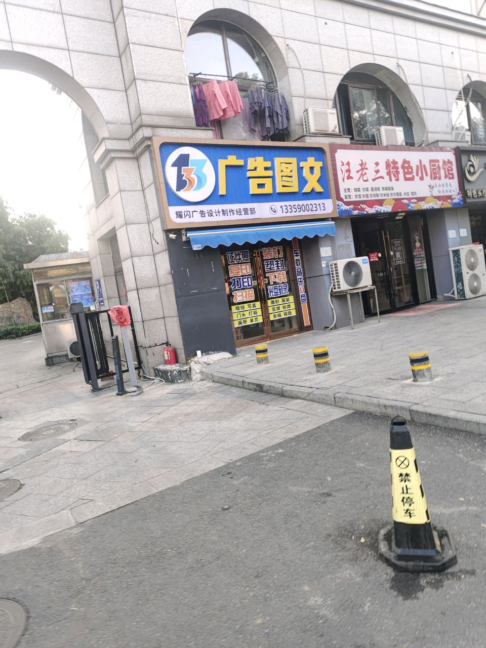 汪老三特色小厨馆
