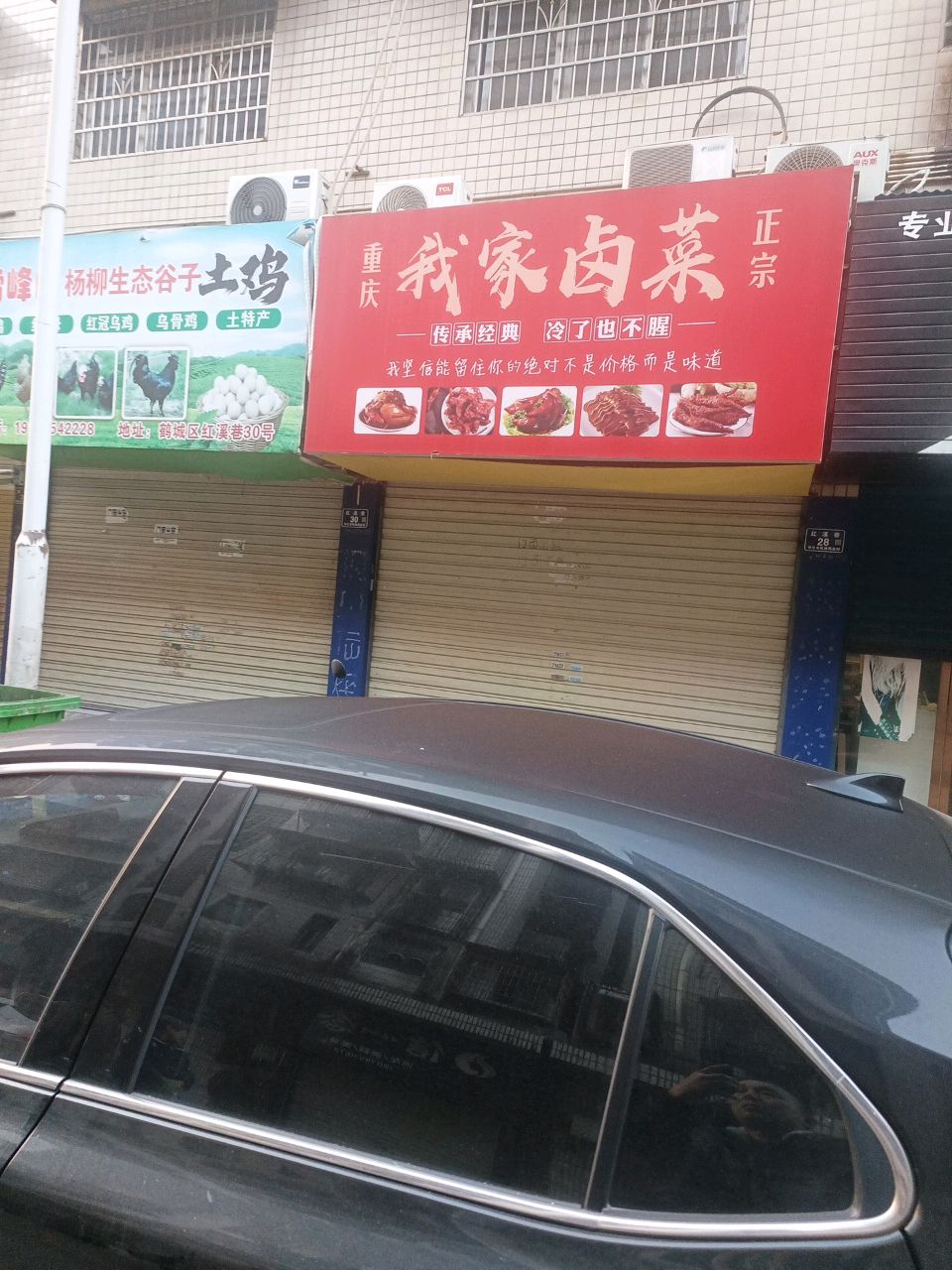 我家卤菜