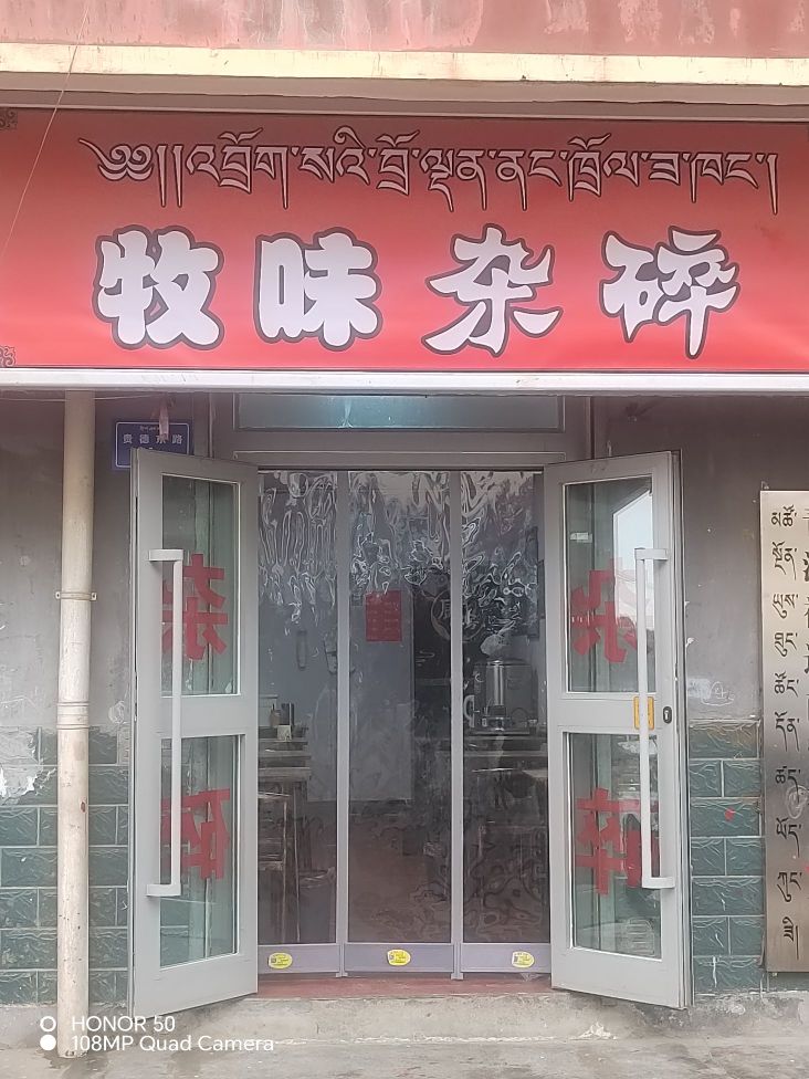 牧味杂碎