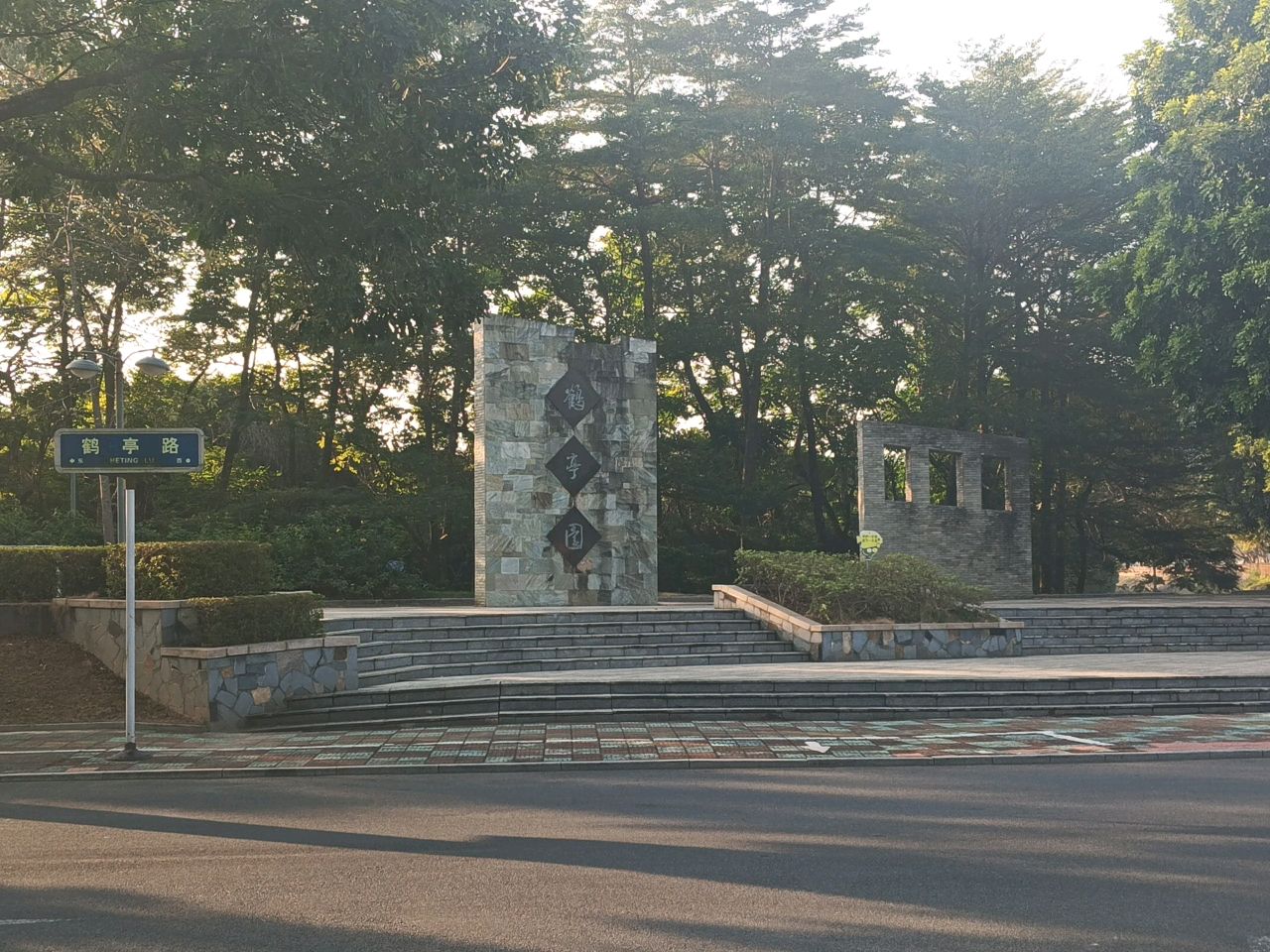鹤亭园
