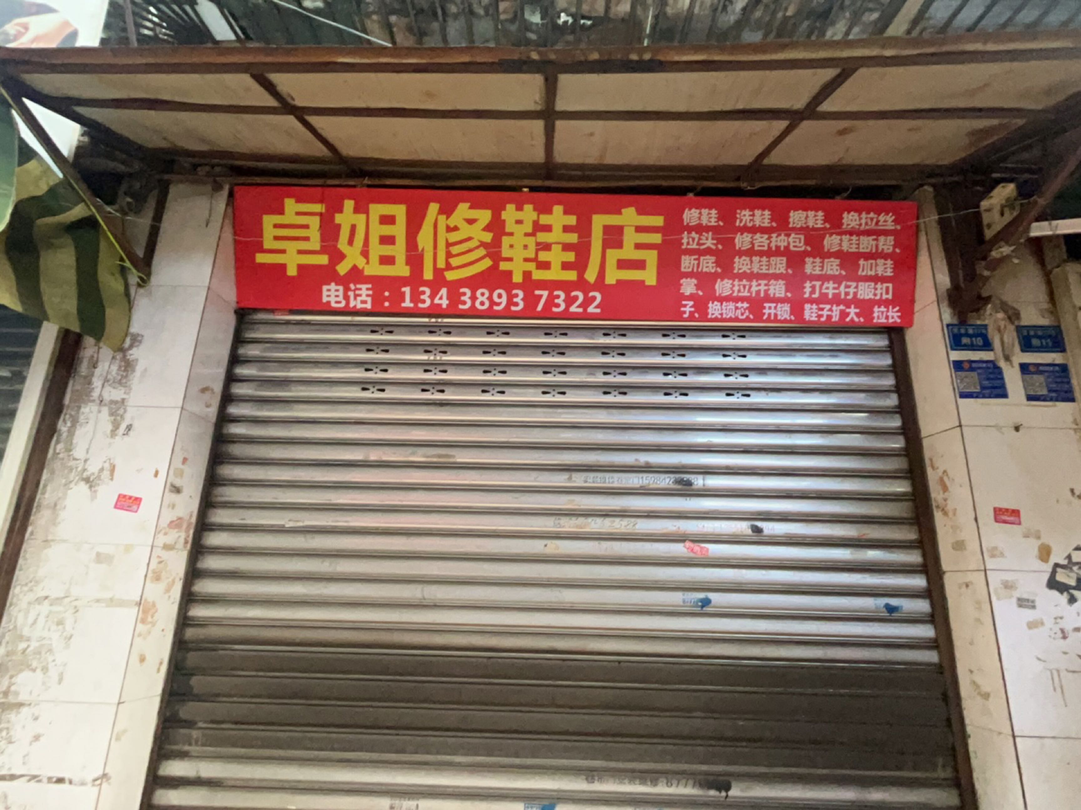 卓姐修鞋店