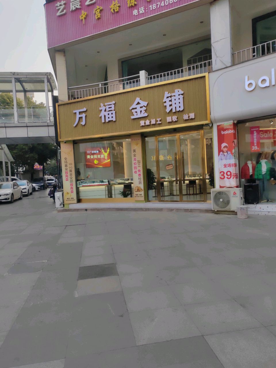 万福金铺