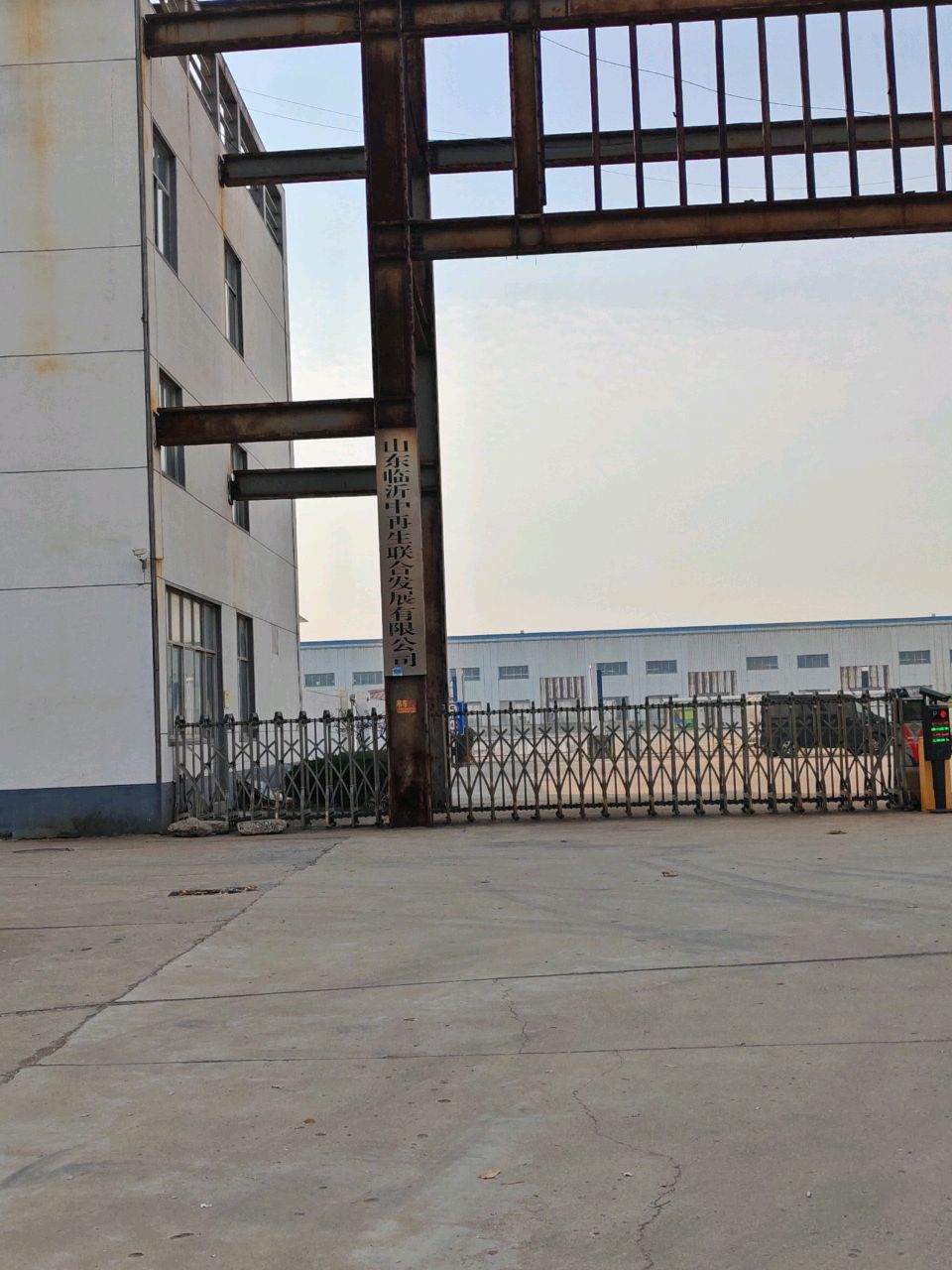 山东临沂中再生联合发展有限公司