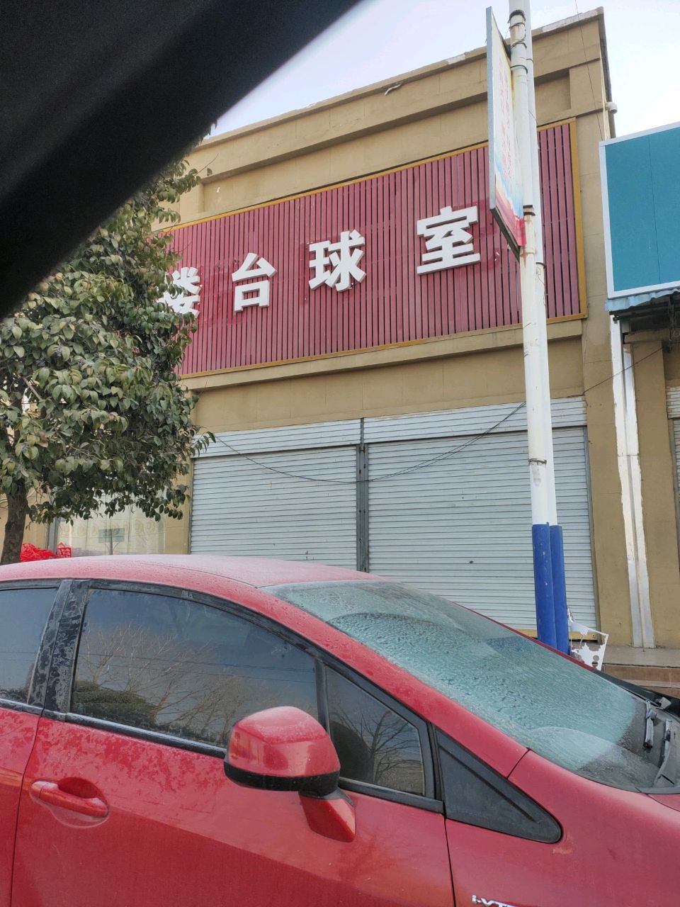 台球室