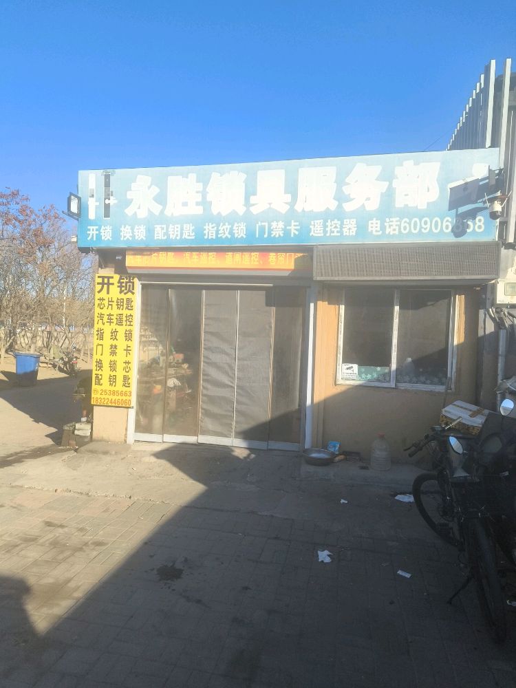 永胜锁具服务部