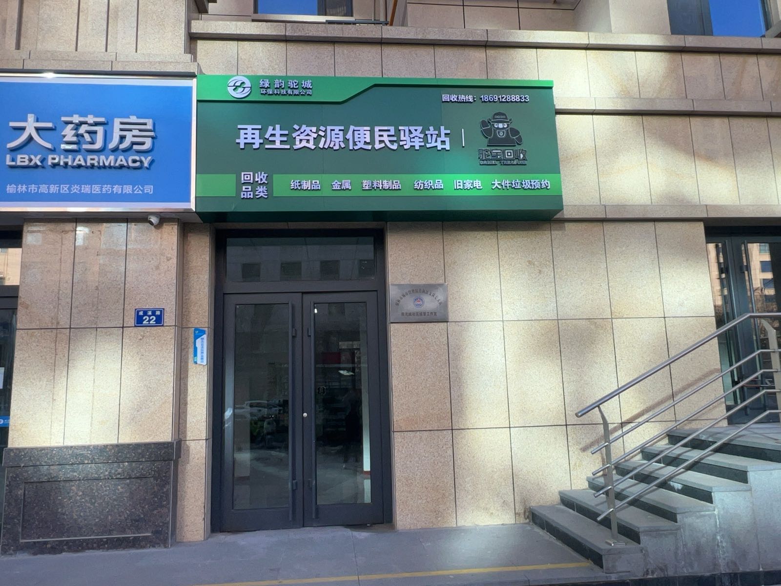 驼宝回收再生资源便民驿站