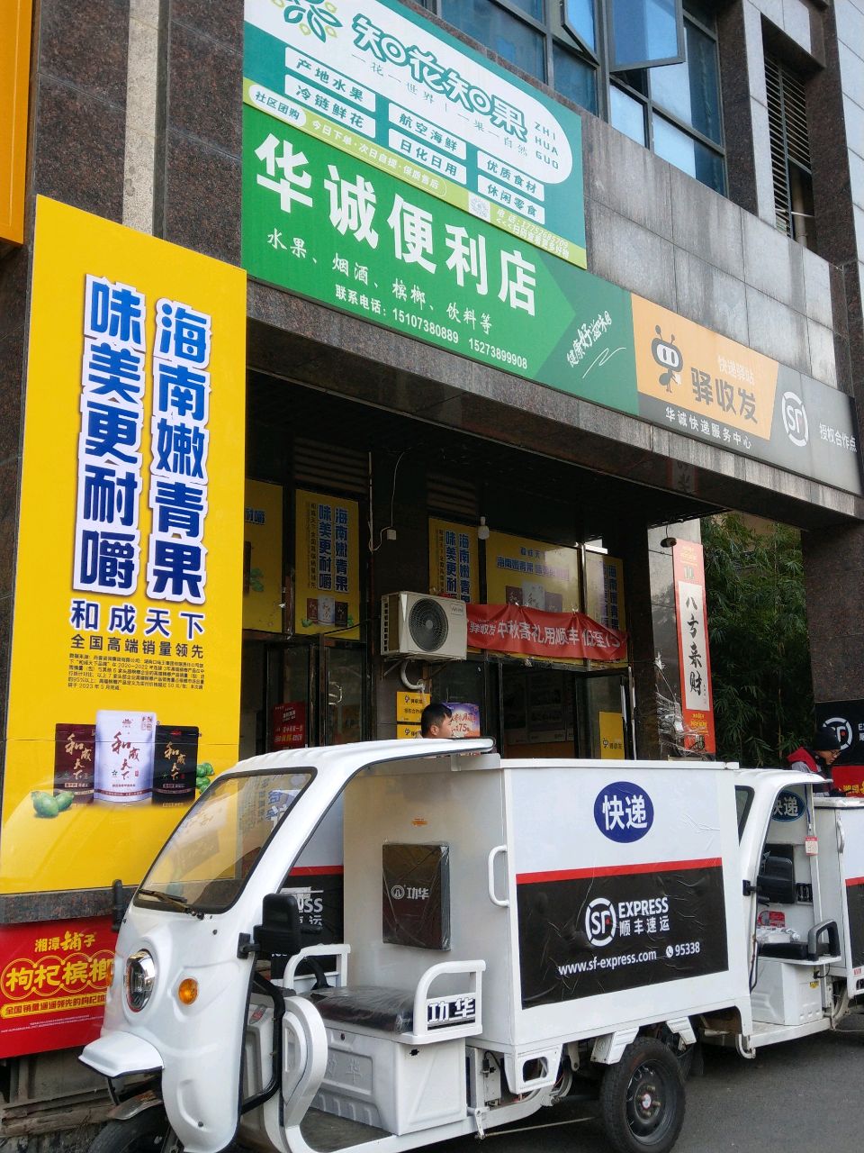 华诚便利店