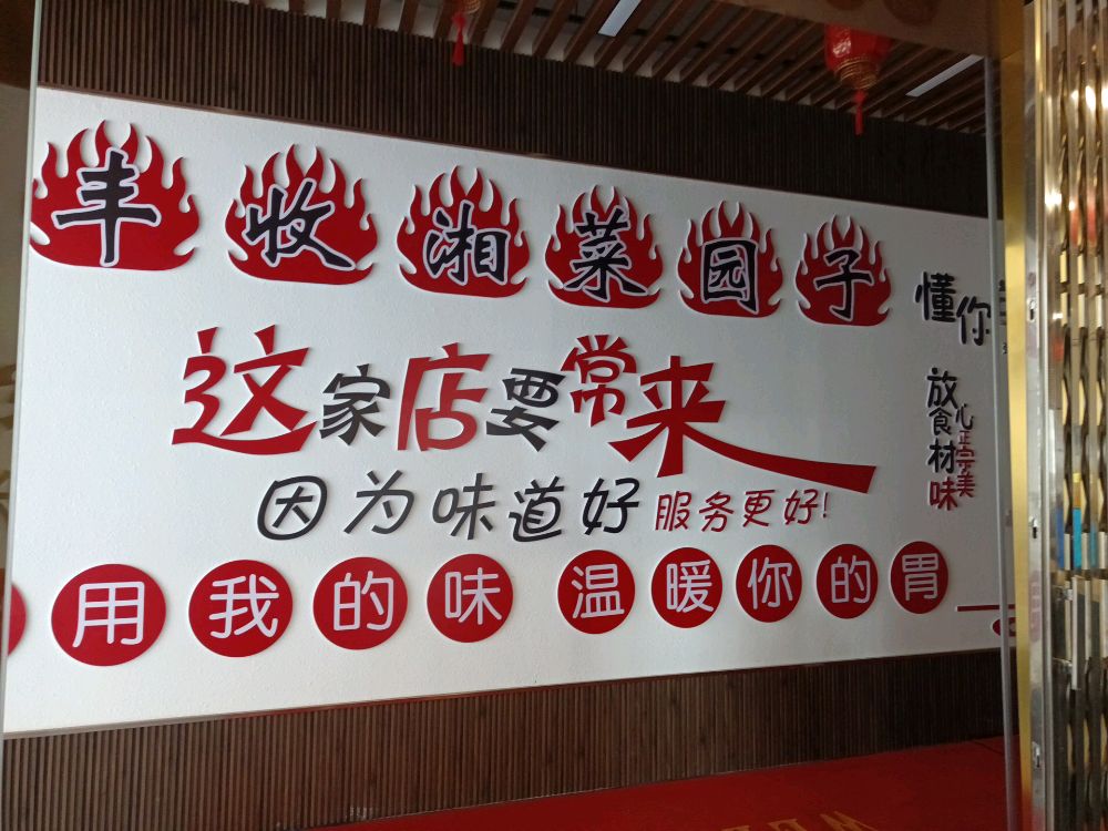 丰收湘菜园子