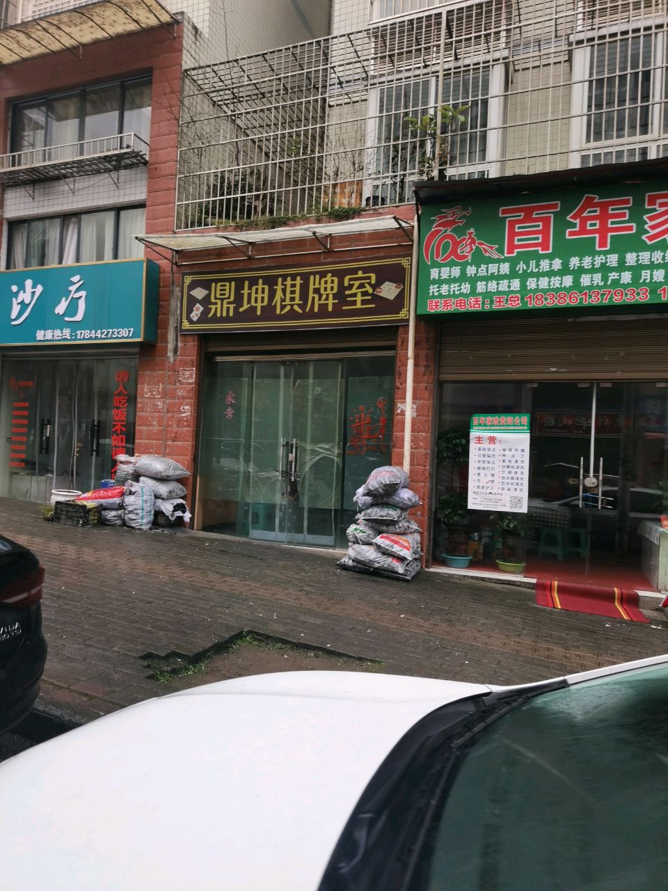 鼎坤棋牌室