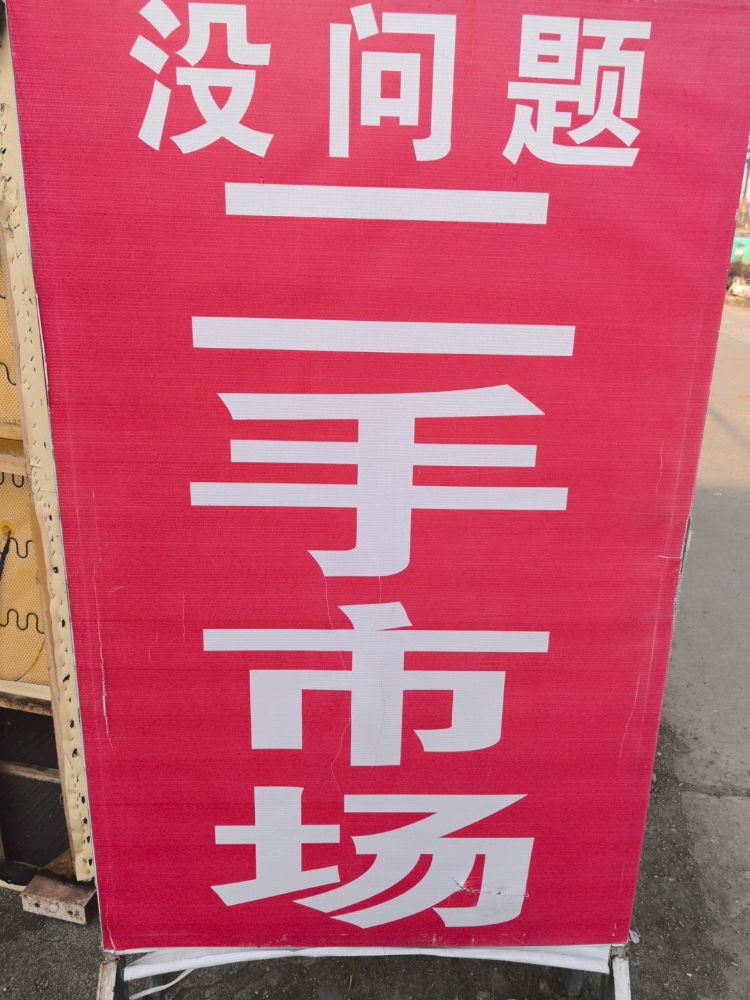 没问题二手市场