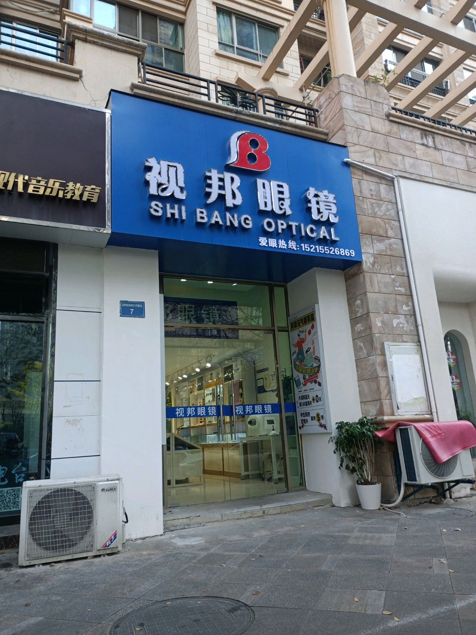 视邦眼镜