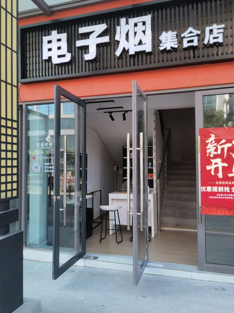电子烟集合店