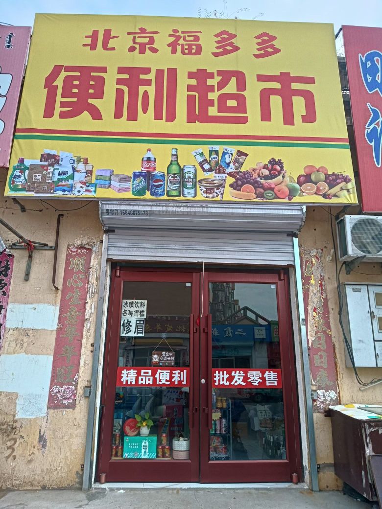 北京福多多便利超市