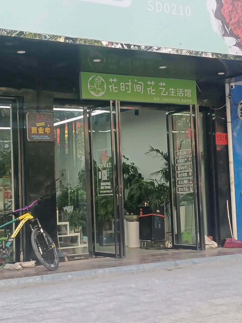 花时间花艺