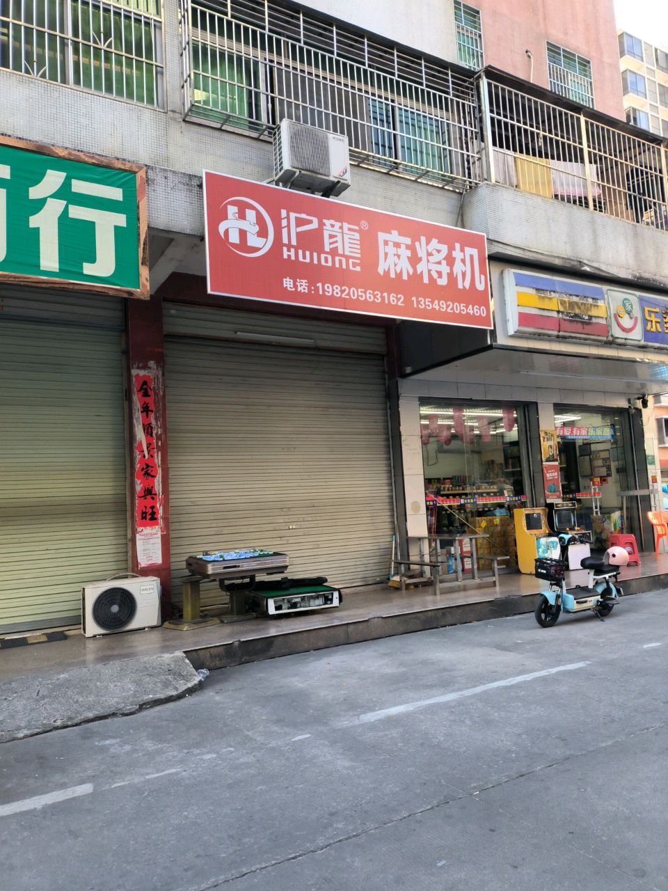 补蔚龙烃沪麻将机(永福路店)
