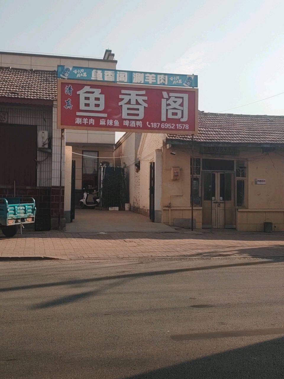 清真鱼香阁(259省道店)