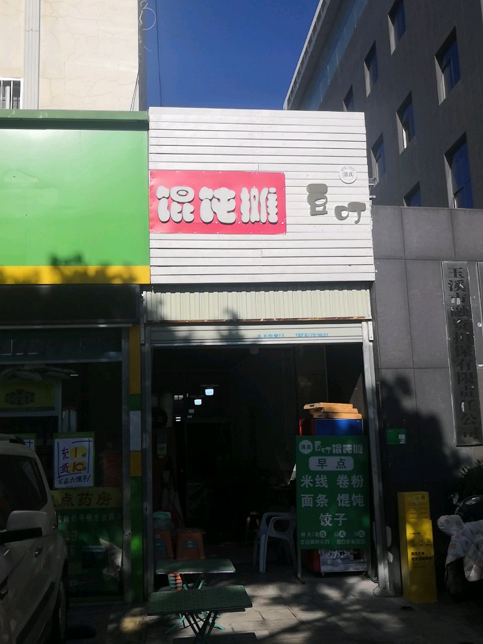 清真豆叮馄饨摊